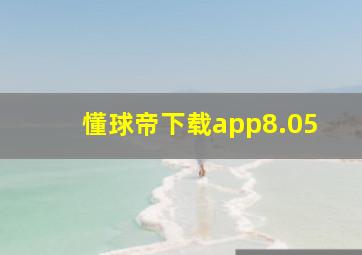 懂球帝下载app8.05