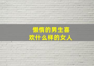 懒惰的男生喜欢什么样的女人