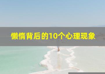 懒惰背后的10个心理现象