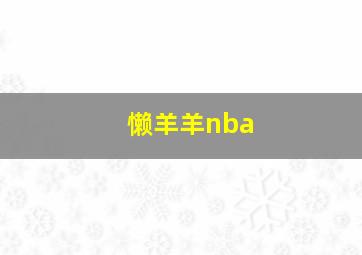 懒羊羊nba