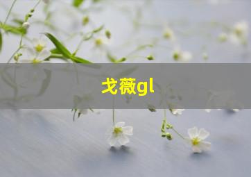 戈薇gl