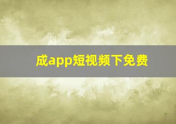 成app短视频下免费