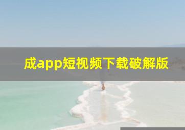 成app短视频下载破解版