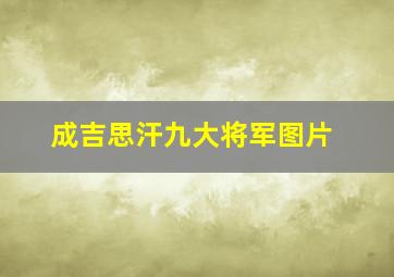 成吉思汗九大将军图片