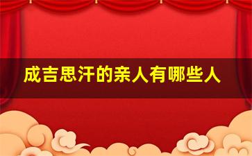 成吉思汗的亲人有哪些人