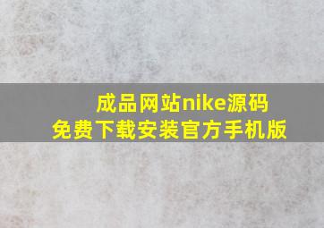 成品网站nike源码免费下载安装官方手机版