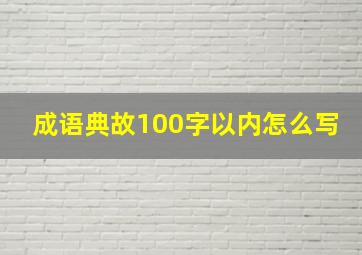 成语典故100字以内怎么写