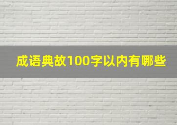 成语典故100字以内有哪些