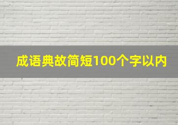 成语典故简短100个字以内