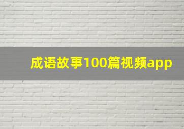 成语故事100篇视频app