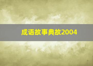 成语故事典故2004