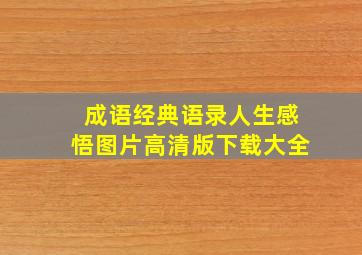 成语经典语录人生感悟图片高清版下载大全