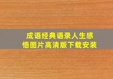 成语经典语录人生感悟图片高清版下载安装