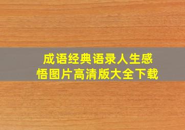 成语经典语录人生感悟图片高清版大全下载