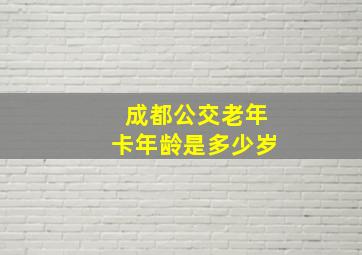 成都公交老年卡年龄是多少岁