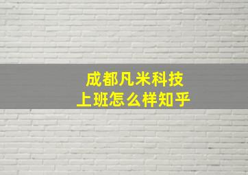 成都凡米科技上班怎么样知乎