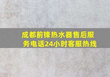 成都前锋热水器售后服务电话24小时客服热线