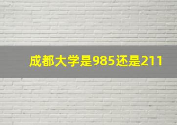 成都大学是985还是211