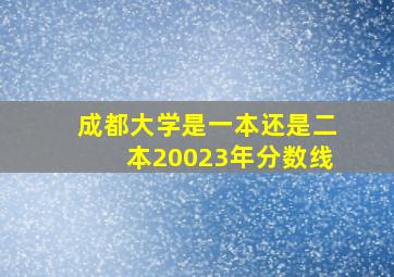 成都大学是一本还是二本20023年分数线