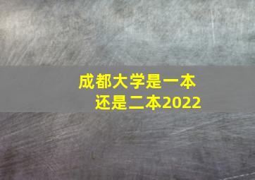 成都大学是一本还是二本2022