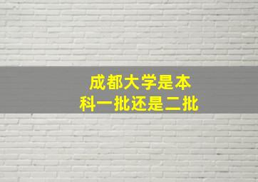 成都大学是本科一批还是二批