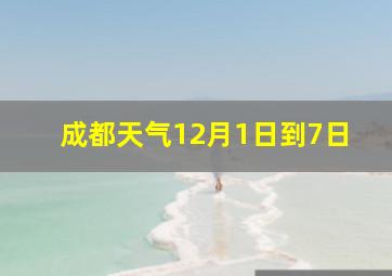 成都天气12月1日到7日