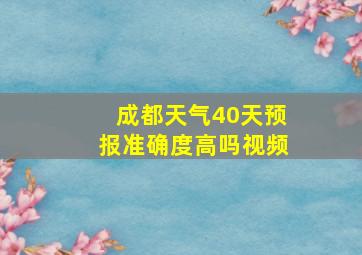 成都天气40天预报准确度高吗视频