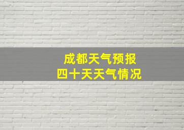 成都天气预报四十天天气情况