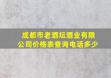 成都市老酒坛酒业有限公司价格表查询电话多少