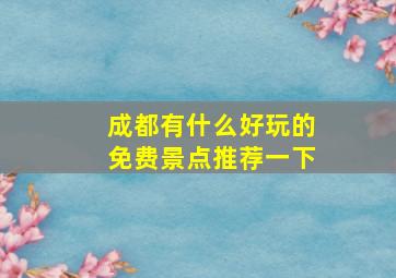 成都有什么好玩的免费景点推荐一下