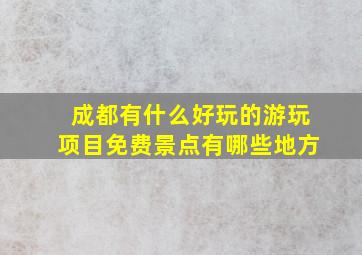 成都有什么好玩的游玩项目免费景点有哪些地方