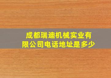 成都瑞迪机械实业有限公司电话地址是多少