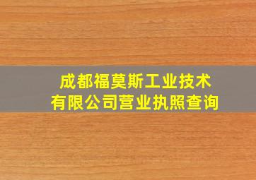 成都福莫斯工业技术有限公司营业执照查询