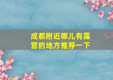 成都附近哪儿有露营的地方推荐一下