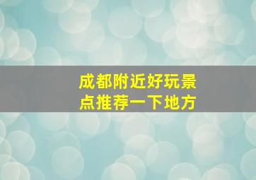 成都附近好玩景点推荐一下地方