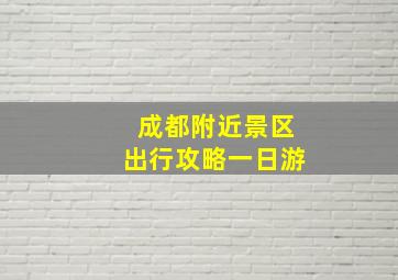 成都附近景区出行攻略一日游