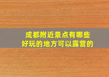 成都附近景点有哪些好玩的地方可以露营的