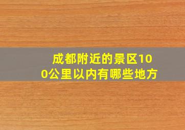 成都附近的景区100公里以内有哪些地方