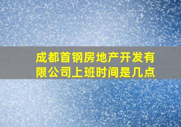 成都首钢房地产开发有限公司上班时间是几点