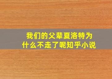 我们的父辈夏洛特为什么不走了呢知乎小说