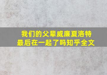 我们的父辈威廉夏洛特最后在一起了吗知乎全文