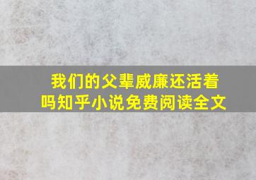 我们的父辈威廉还活着吗知乎小说免费阅读全文