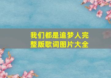 我们都是追梦人完整版歌词图片大全