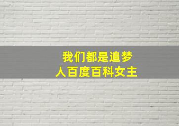 我们都是追梦人百度百科女主