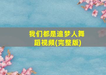 我们都是追梦人舞蹈视频(完整版)