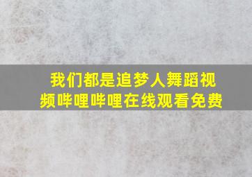 我们都是追梦人舞蹈视频哔哩哔哩在线观看免费