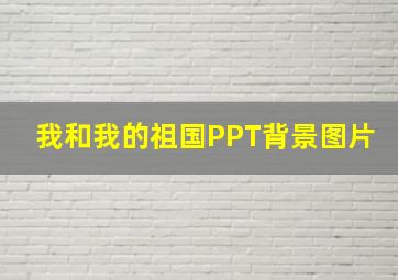 我和我的祖国PPT背景图片