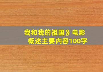 我和我的祖国》电影概述主要内容100字