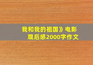 我和我的祖国》电影观后感2000字作文