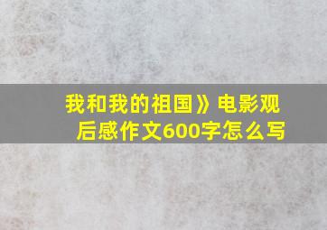 我和我的祖国》电影观后感作文600字怎么写